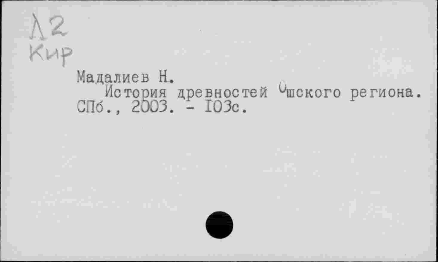 ﻿Мадалиев H.
История древностей Чпского региона. СПб., 2003. - 103с.